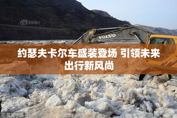 约瑟夫卡尔车盛装登场 引领未来出行新风尚