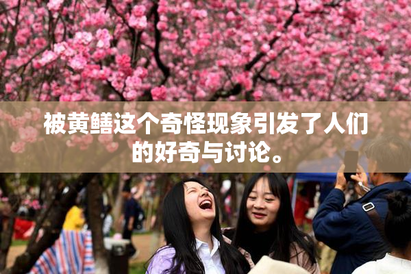 被黄鳝这个奇怪现象引发了人们的好奇与讨论。
