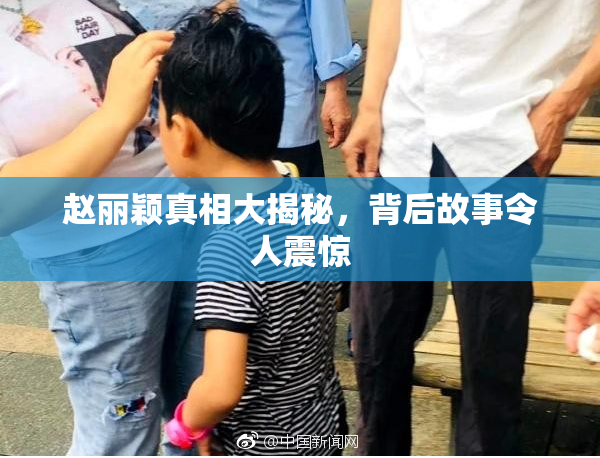 赵丽颖真相大揭秘，背后故事令人震惊