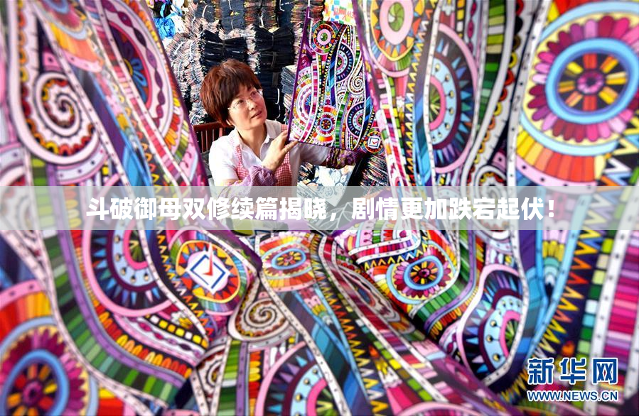 斗破御母双修续篇揭晓，剧情更加跌宕起伏！