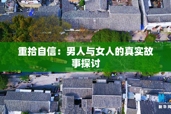 重拾自信：男人与女人的真实故事探讨