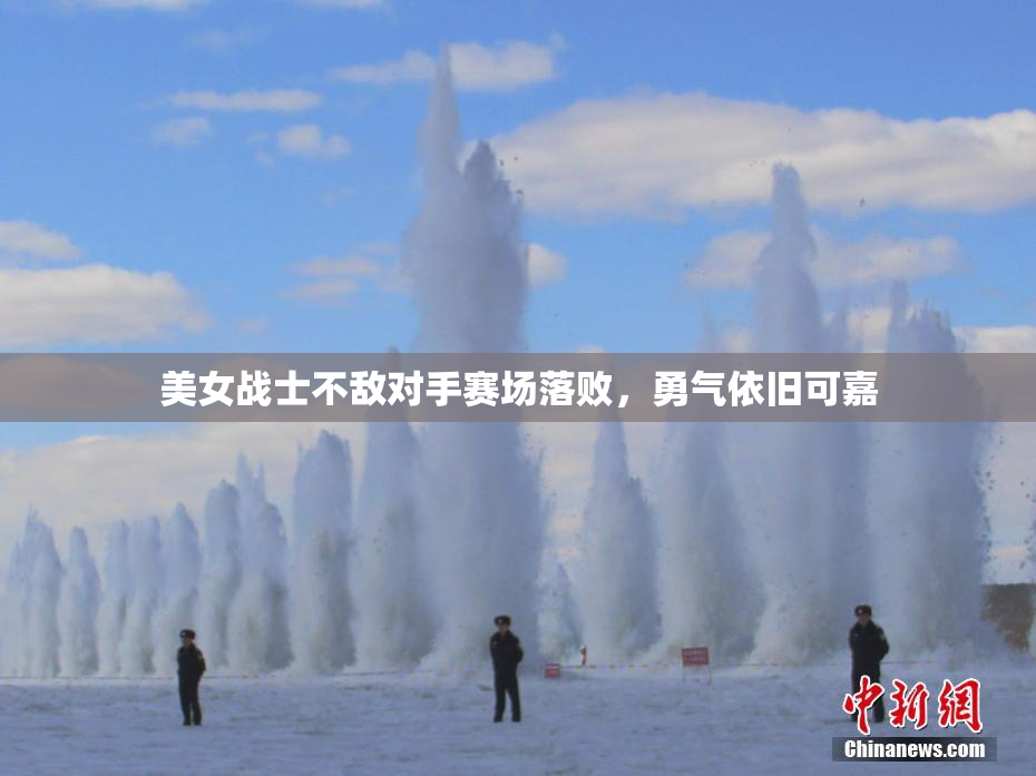 美女战士不敌对手赛场落败，勇气依旧可嘉