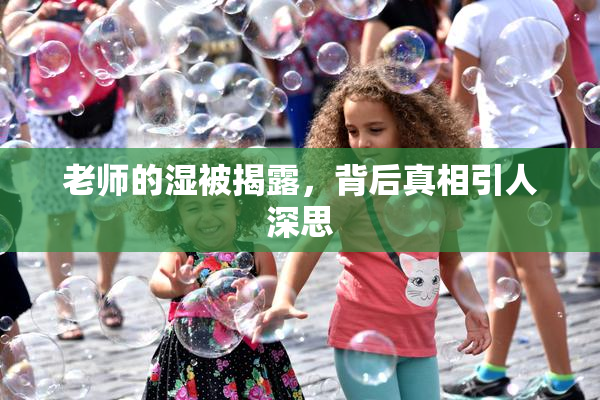 老师的湿被揭露，背后真相引人深思