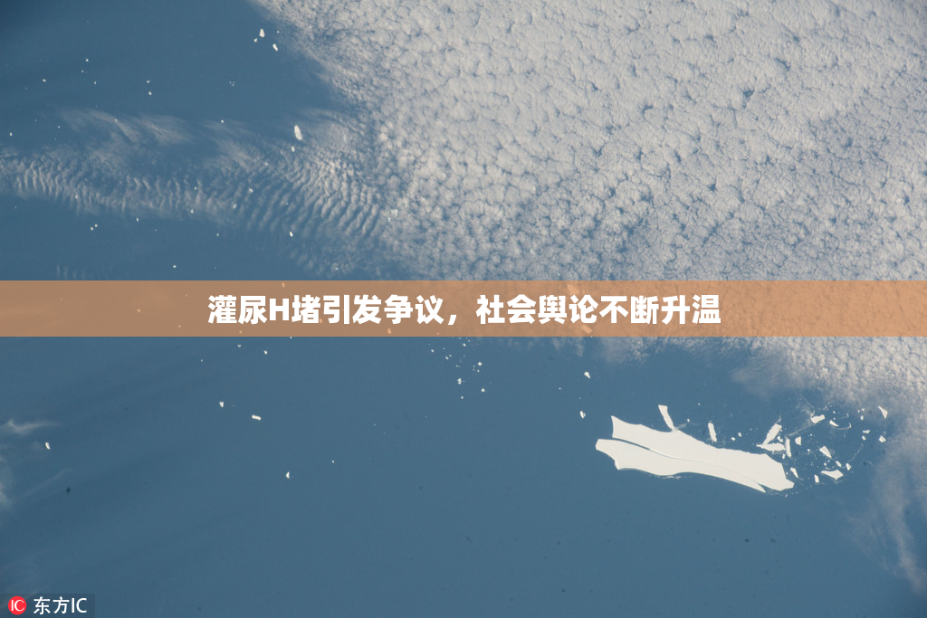 灌尿H堵引发争议，社会舆论不断升温