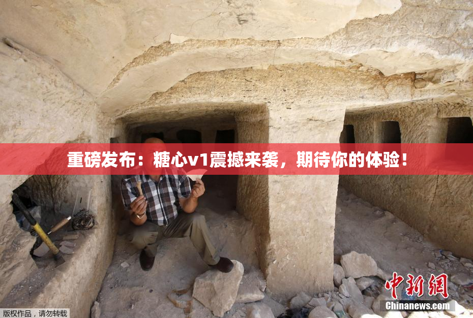 重磅发布：糖心v1震撼来袭，期待你的体验！