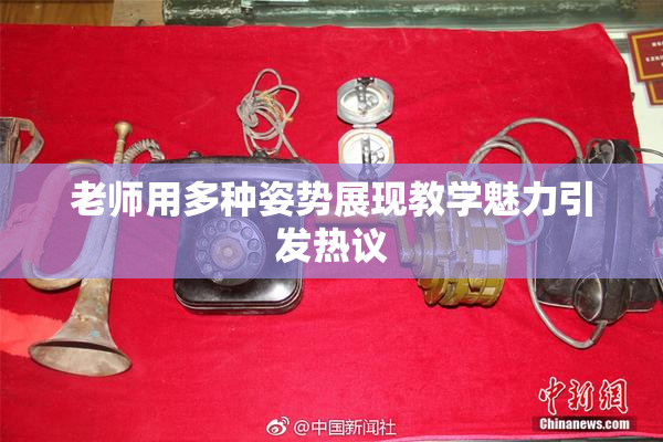 老师用多种姿势展现教学魅力引发热议