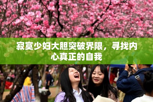寂寞少妇大胆突破界限，寻找内心真正的自我
