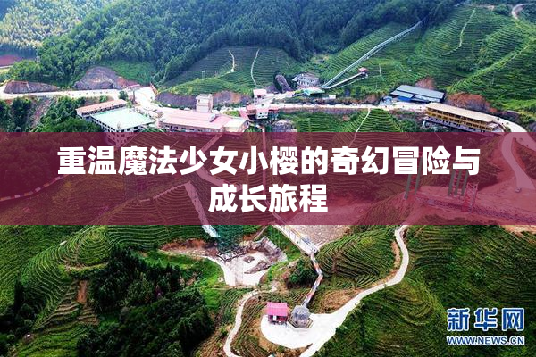 重温魔法少女小樱的奇幻冒险与成长旅程