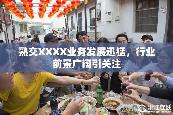 熟交XXXX业务发展迅猛，行业前景广阔引关注