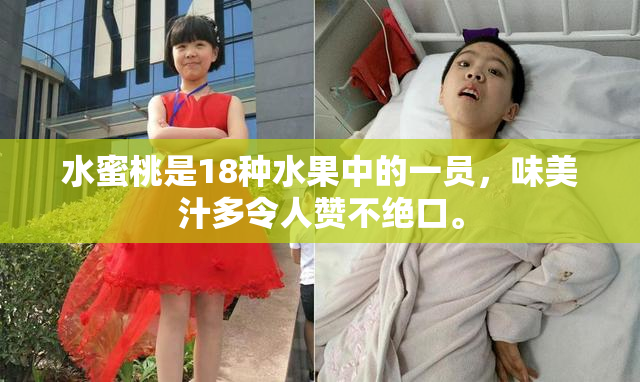 水蜜桃是18种水果中的一员，味美汁多令人赞不绝口。