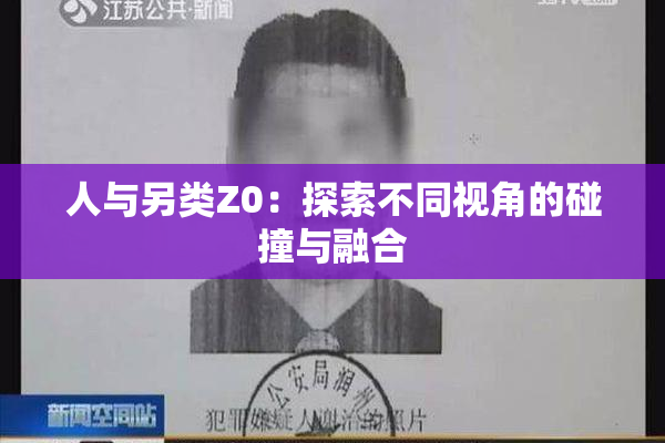 人与另类Z0：探索不同视角的碰撞与融合