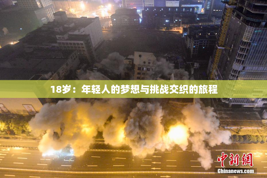 18岁：年轻人的梦想与挑战交织的旅程