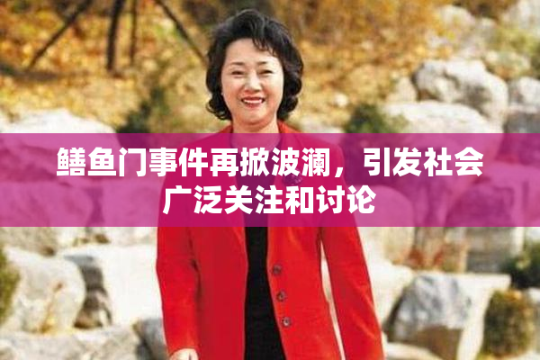 鳝鱼门事件再掀波澜，引发社会广泛关注和讨论