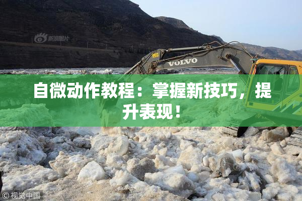 自微动作教程：掌握新技巧，提升表现！