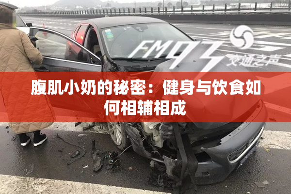 腹肌小奶的秘密：健身与饮食如何相辅相成