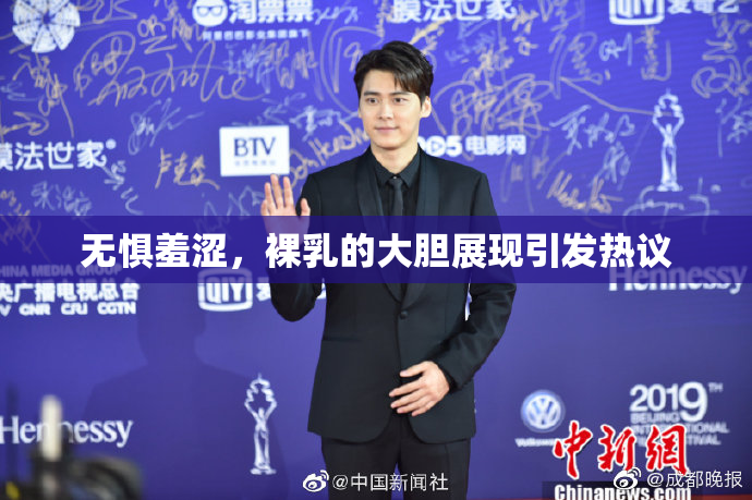 无惧羞涩，裸乳的大胆展现引发热议
