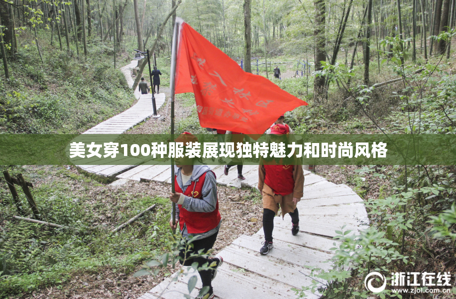 美女穿100种服装展现独特魅力和时尚风格