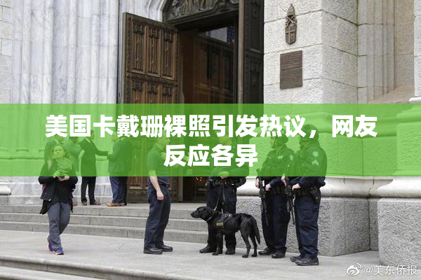 美国卡戴珊裸照引发热议，网友反应各异