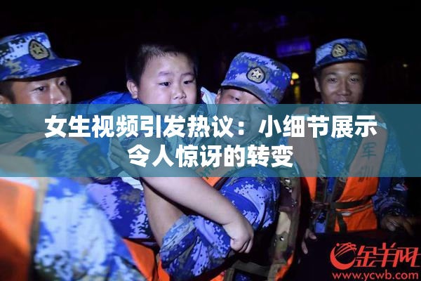 女生视频引发热议：小细节展示令人惊讶的转变