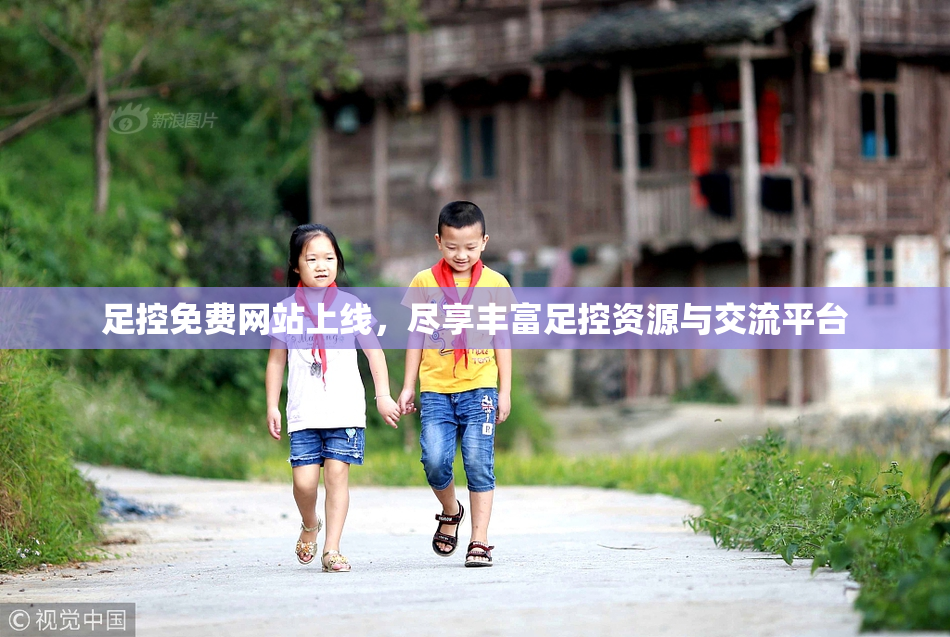 足控免费网站上线，尽享丰富足控资源与交流平台