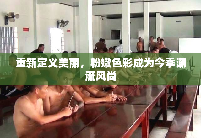 重新定义美丽，粉嫩色彩成为今季潮流风尚