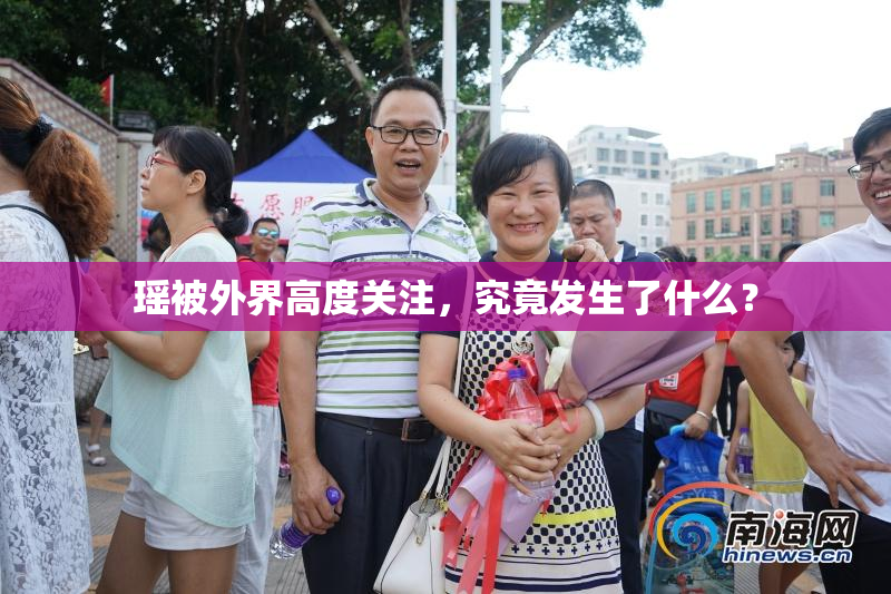 瑶被外界高度关注，究竟发生了什么？