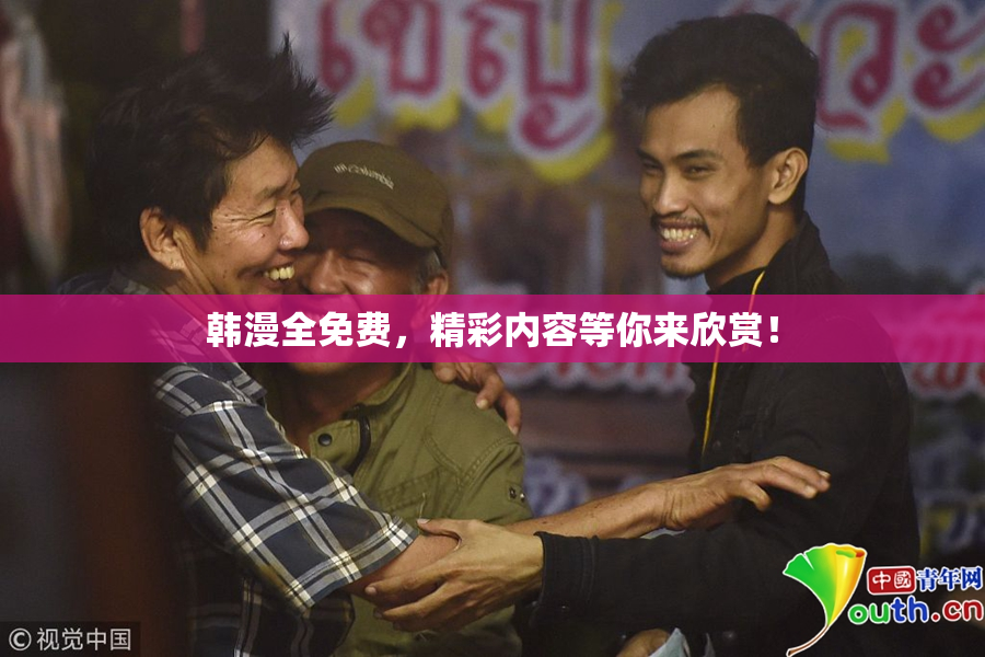 韩漫全免费，精彩内容等你来欣赏！
