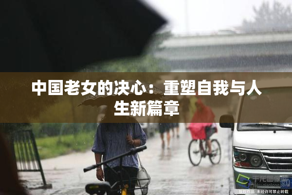 中国老女的决心：重塑自我与人生新篇章