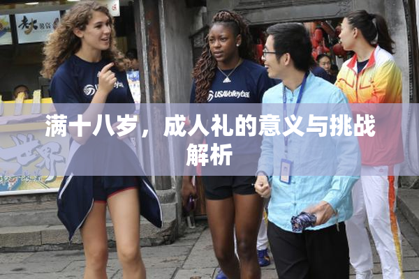 满十八岁，成人礼的意义与挑战解析