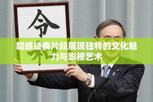 貂蝉经典片段展现独特的文化魅力与影视艺术