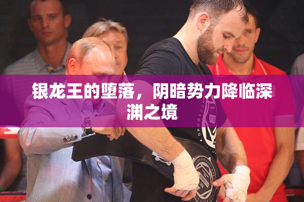 银龙王的堕落，阴暗势力降临深渊之境