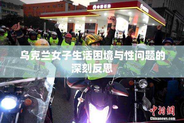 乌克兰女子生活困境与性问题的深刻反思