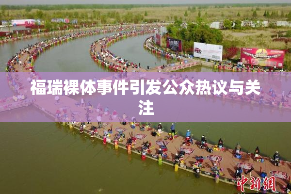 福瑞裸体事件引发公众热议与关注