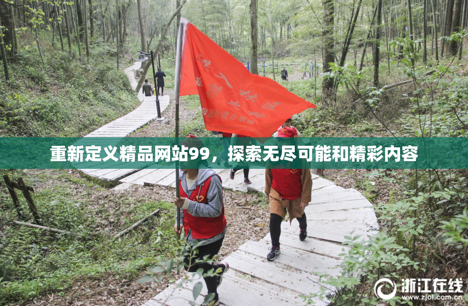 重新定义精品网站99，探索无尽可能和精彩内容
