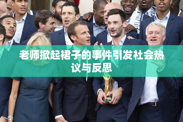老师掀起裙子的事件引发社会热议与反思