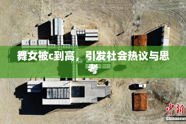 舞女被c到高，引发社会热议与思考