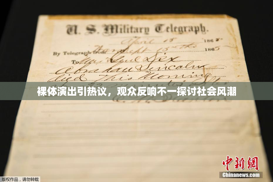 裸体演出引热议，观众反响不一探讨社会风潮