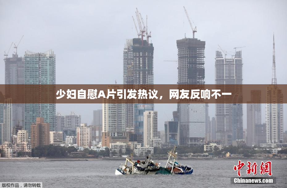 少妇自慰A片引发热议，网友反响不一
