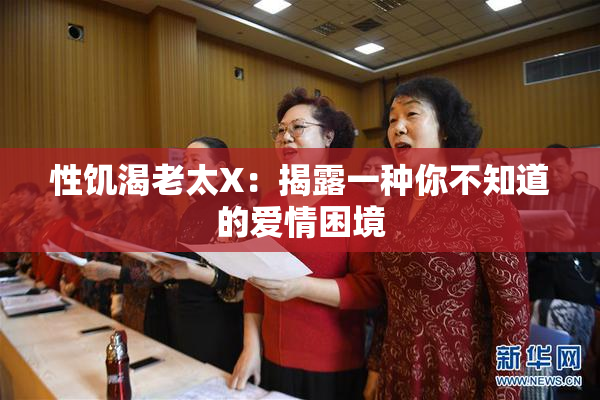 性饥渴老太X：揭露一种你不知道的爱情困境