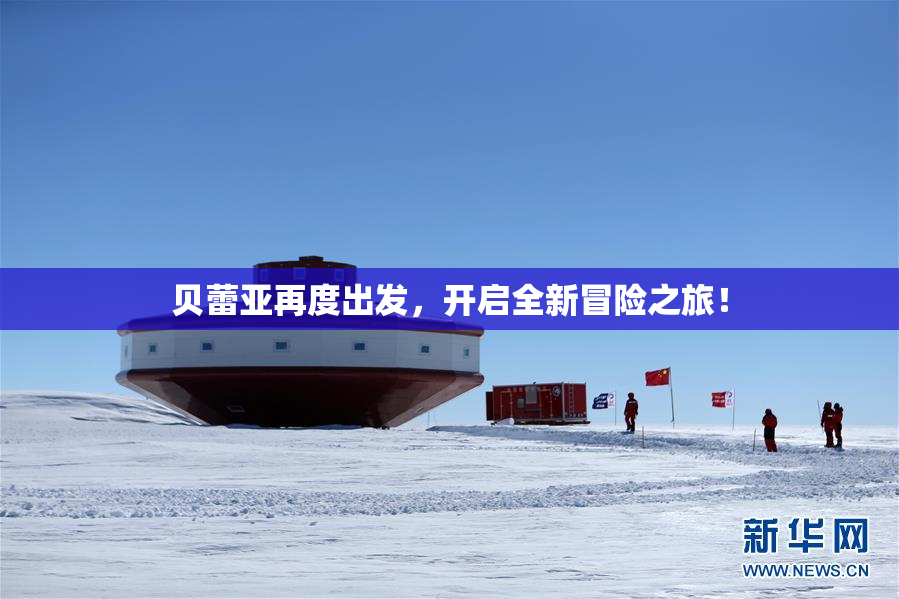 贝蕾亚再度出发，开启全新冒险之旅！