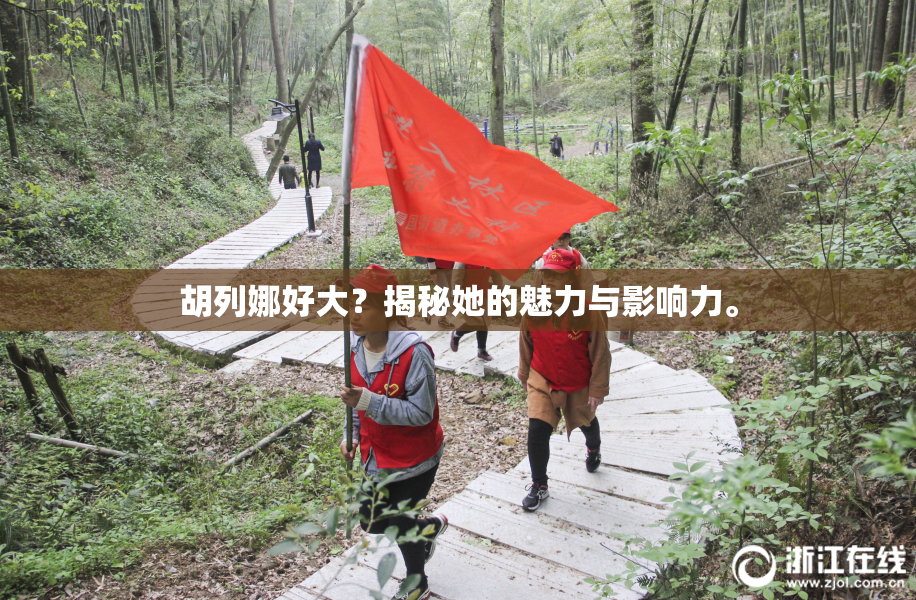 胡列娜好大？揭秘她的魅力与影响力。