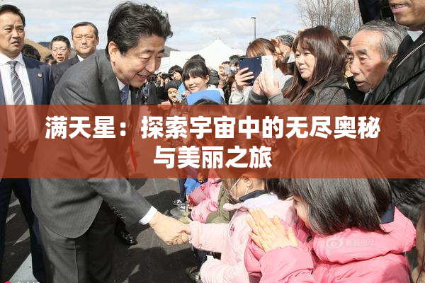满天星：探索宇宙中的无尽奥秘与美丽之旅