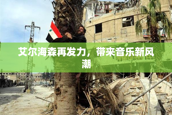 艾尔海森再发力，带来音乐新风潮