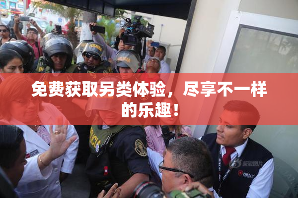 免费获取另类体验，尽享不一样的乐趣！