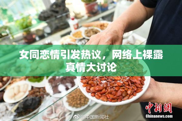 女同恋情引发热议，网络上裸露真情大讨论