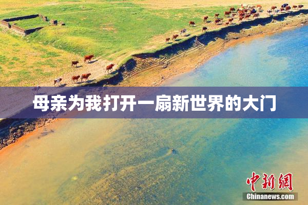 母亲为我打开一扇新世界的大门