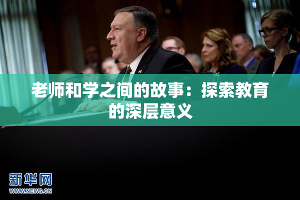 老师和学之间的故事：探索教育的深层意义