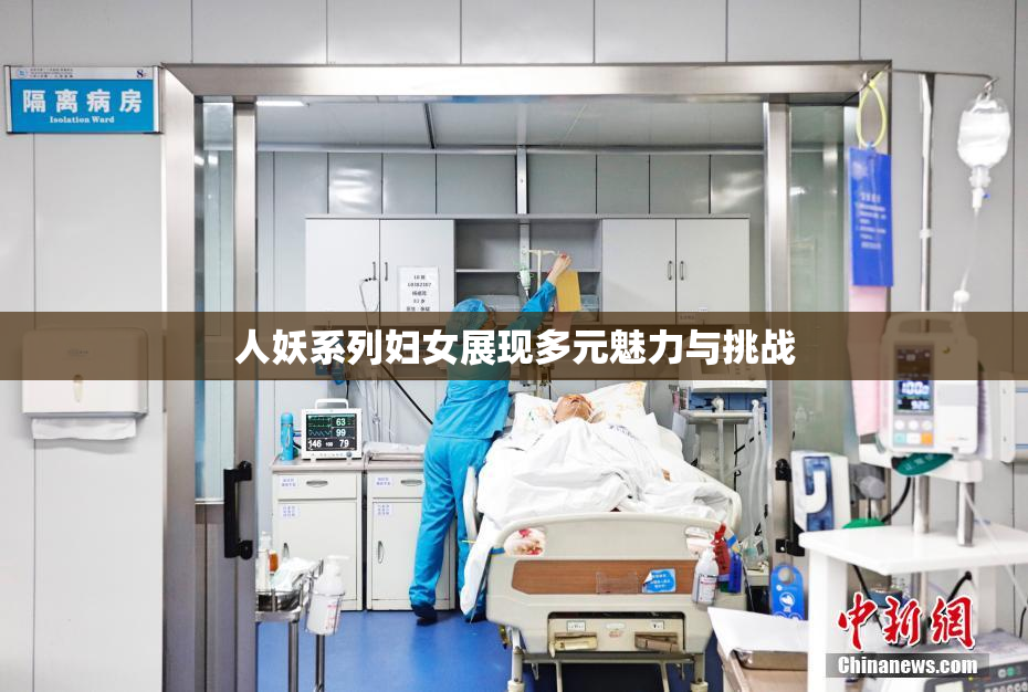 人妖系列妇女展现多元魅力与挑战