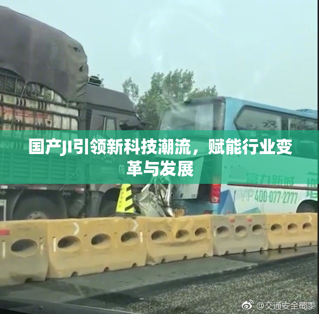 国产JI引领新科技潮流，赋能行业变革与发展