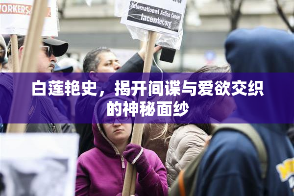 白莲艳史，揭开间谍与爱欲交织的神秘面纱